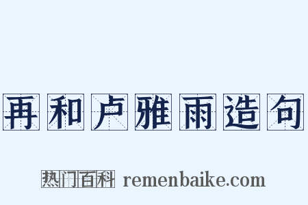 再和卢雅雨造句是什么意思的图片